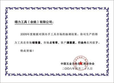 荣誉证书 溧阳市中泰工具获得中国五金机电市场网五金交电行业认可